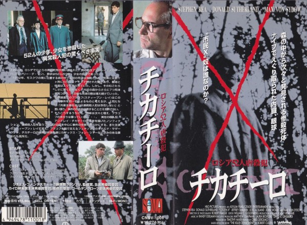 ソ連が生んだ大量殺人鬼 ロシア52人虐殺犯 チカチーロ 1995 米 を観て ピンポイント ブリッツ 或いは残念で雑な戯言ブログ