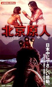 日本映画史に残る腐朽の迷作 北京原人 Who Are You 1997 を観て ピンポイント ブリッツ 或いは残念で雑な戯言ブログ