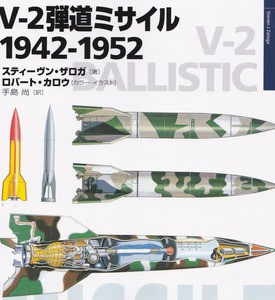 スティーヴン ザロガ著 V 2弾道ミサイル 1942 1945 大日本絵画 読了 ピンポイント ブリッツ 或いは残念で雑な戯言ブログ