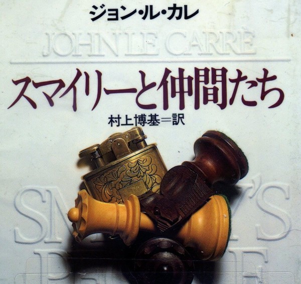 ジョン ル カレ著 スマイリーと仲間たち ハヤカワ文庫 読了 ピンポイント ブリッツ 或いは残念で雑な戯言ブログ