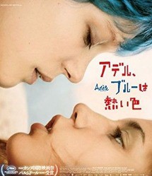 この恋しかない アデル ブルーは熱い色 13 仏 を観て ネタバレあり ピンポイント ブリッツ 或いは残念で雑な戯言ブログ