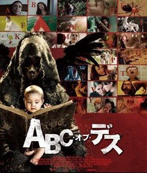 死のあいうえお作文 Abc オブ デス 12年 を観て ピンポイント ブリッツ 或いは残念で雑な戯言ブログ