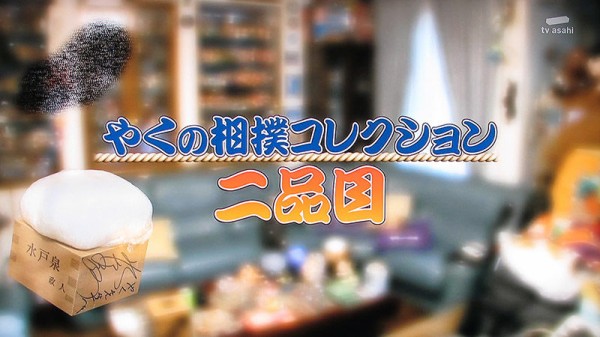タ]やくの相撲コレクション生前贈与 : チミンモラスイ！
