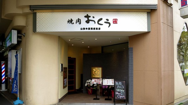 雑 焼肉おくう 藤沢店 藤沢 チミンモラスイ 雑 焼肉おくう 藤沢店 藤沢 チミンモラスイ
