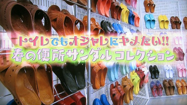 タモリ 倶楽部 便所 コレクション サンダル