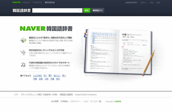 Naver中国語辞書 Naver韓国語辞書 ローンチ チミンモラスイ