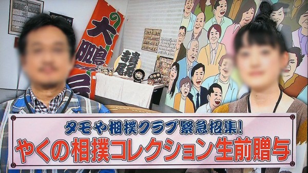 タ]やくの相撲コレクション生前贈与 : チミンモラスイ！