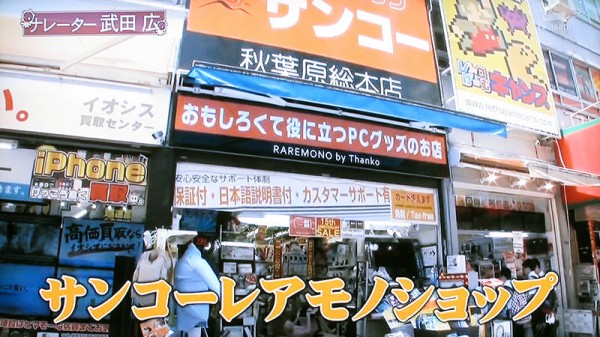タ 潜入 秋葉原サンコーレアモノショップ チミンモラスイ タ 潜入 秋葉原サンコーレアモノショップ チミンモラスイ