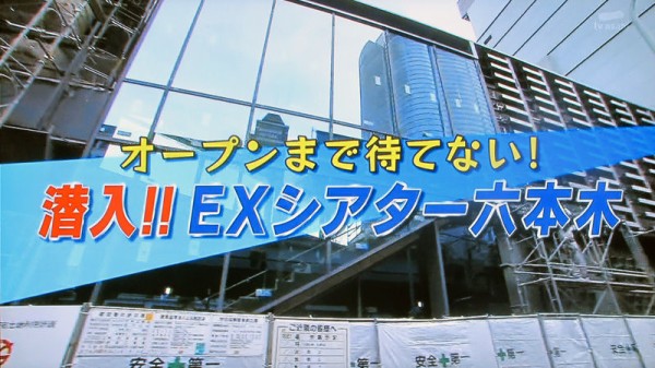 タ 潜入 Exシアター六本木 チミンモラスイ