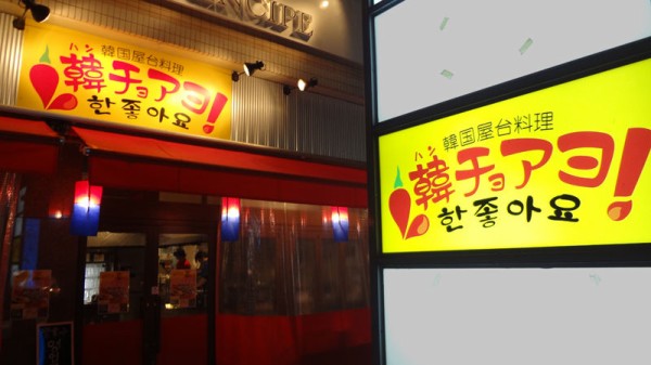 閉店 雑 韓国屋台料理 韓チョアヨ ハンチョアヨ 鵠沼石上 チミンモラスイ