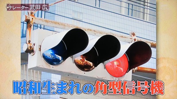 タ ヴィンテージ信号機 チミンモラスイ