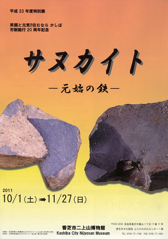 2011.10.31 「平成23年度特別展 サヌカイト－元始の鉄－」 香芝市二上山博物館 : まぁ坊の思いつくまま考古学日記