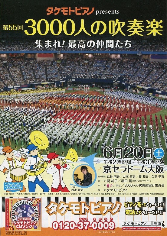 国内 本日開催 15年6月日 土 京セラドーム大阪にて開催 第55回 3000人の吹奏楽 詳細画像です マーチング部ログ 国内 本日開催 15年6月日 土 京セラドーム大阪にて開催 第55回 3000人の吹奏楽 詳細画像です マーチング部ログ