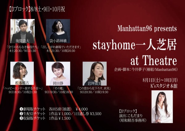 演目 出演者紹介 Stayhome一人芝居 At Theatre Air Log