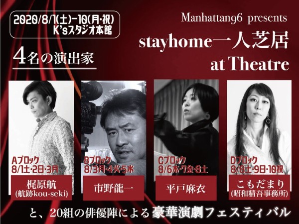 演出家 脚本家紹介 Stayhome一人芝居 At Theatre Air Log