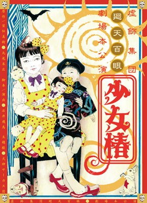 告知 廻天百眼 少女椿 東京11 8木 12月 大阪12 1土 2日 Air Log