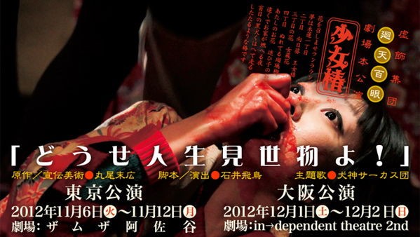 告知）廻天百眼『少女椿』東京11/8木-12月、大阪12/1土-2日 : Air*Log