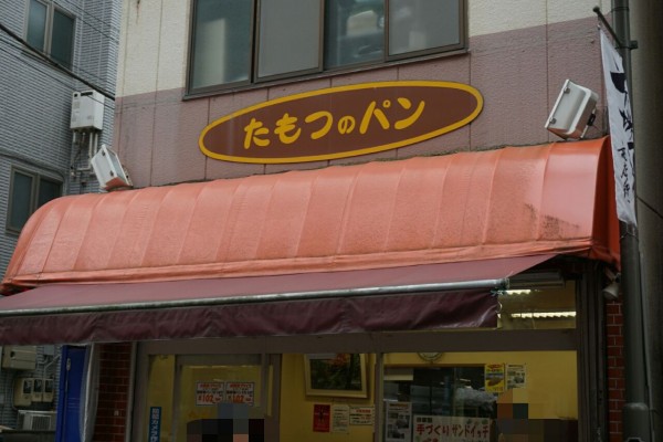 板橋 たもつのパン 孤独のグルメ聖地で食べるメープルメロンパンは中毒になる美味しさ 東京食べ歩きブログ明日どこに行こう