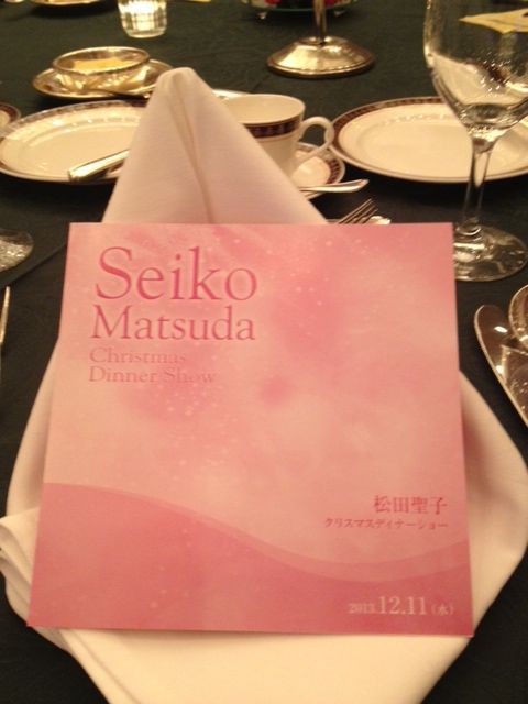 松田聖子クリスマスディナーショー」で聖子ちゃんと乾杯！！！！ : 旅