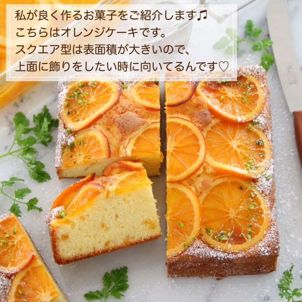 お菓子作りのコツ 初心者の方へオススメの型 スクエア型 Marimo Cafe 可愛くて美味しいお菓子レシピ Powered By ライブドアブログ