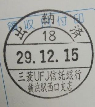 三菱ufj信託銀行横浜西口支店の出納印 みなときたから