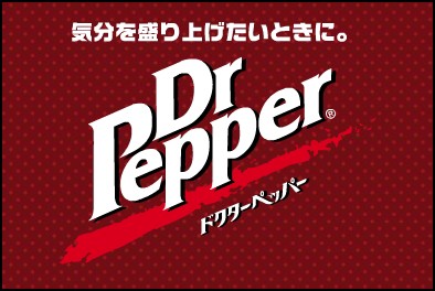 ドクターペッパー 日本コカ コーラ キャッチコピーデータベース マーケティングtips 1