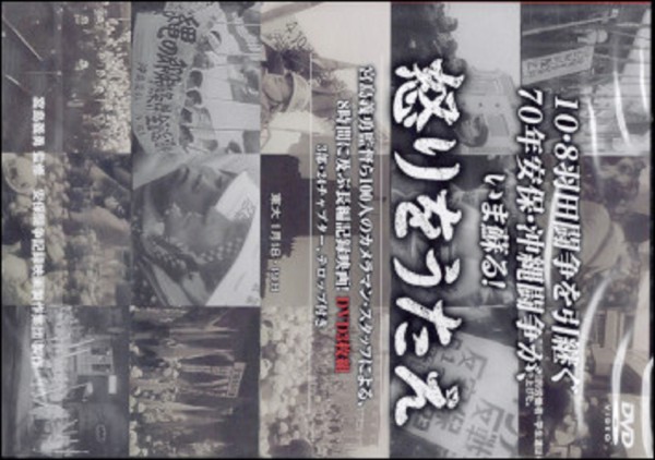 No.0546 70年安保闘争の記録DVD「怒りをうたえ！」発売中 : 水滴穿石.com