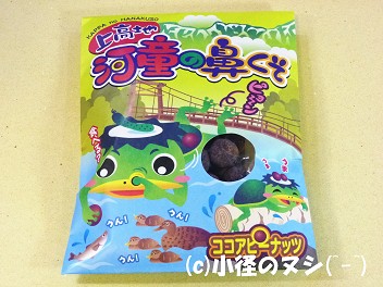 河童の鼻くそ 濱のおいしい小径