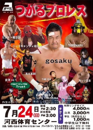 7月24日“つがるプロレス”青森・河西体育センター大会！ : 『黄金