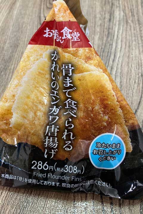 ファミリーマート 骨まで食べられる かれいのエンガワ唐揚げ いつだって8分目