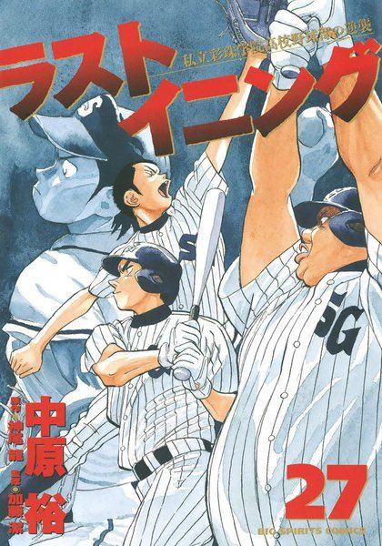 ラストイニングとか言う00年以降野球漫画最高傑作 まるがめんの野球をまとめてみた