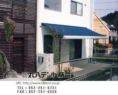 オーニング 施工 全国 可動式 庇 個人 玄関 屋根 丸八テントのブログ