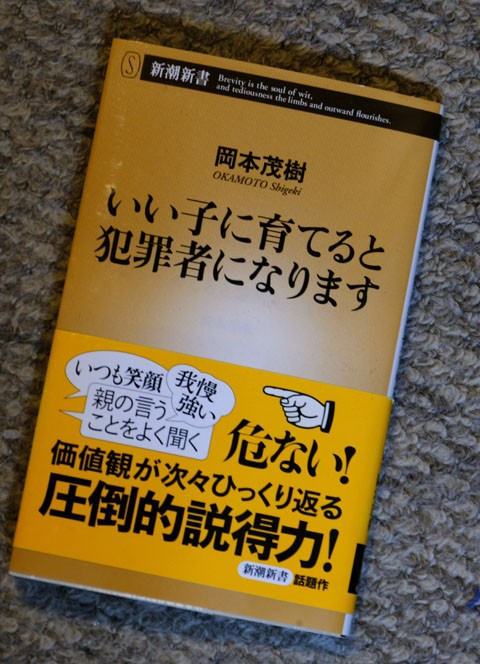 第8807話 いい子に育てると犯罪者になります 岡本茂樹著 新潮新書 堀田清の元気が出るおはなし