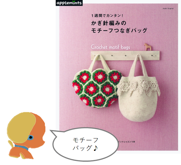 アップルミンツ】1週間でカンタン! かぎ針編みのモチーフつなぎバッグ