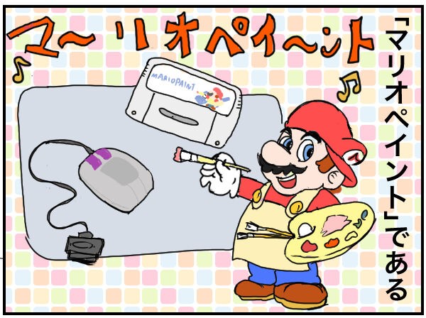 ゲーム禁止 だった家庭がゲームにどハマりしていく話 マリオペイント たまに家から出るまるまるかの絵日記