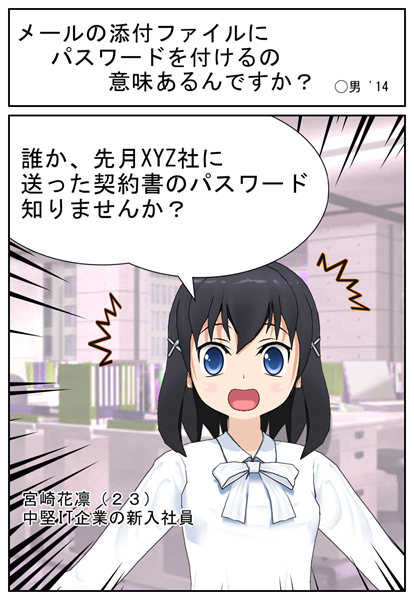 漫画 メールの添付ファイルにパスワードを付けるの意味あるんですか セキュリティマンガ 技術系ならウケる 1分で読める漫画
