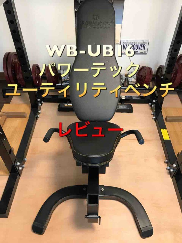 パワーテック インクラインベンチ レビュー WB-UB16 : マルヨシふとん 