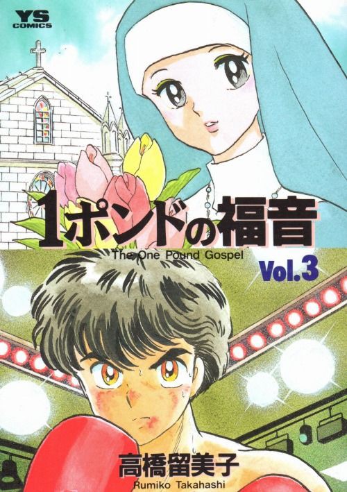 1ポンドの福音 全4巻 めありのまんが日記
