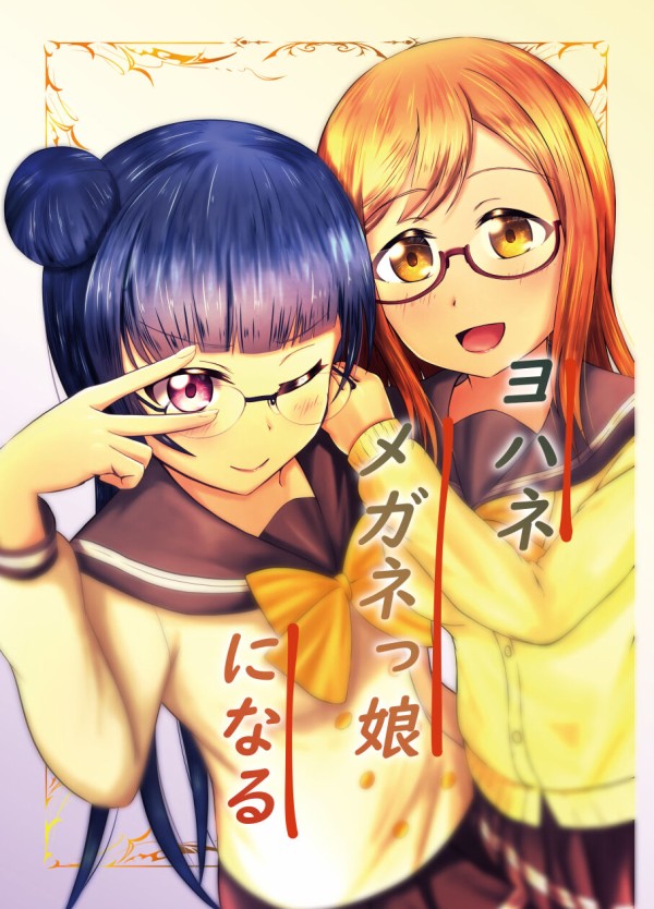 ヨハネメガネっ娘になる　表紙_001縮小