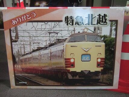 特急 北越 4号車 自由席 案内板 臨時特急 あずさ/ かいじ 号 乗車口案内板 禁煙席 183系 189系 乗車