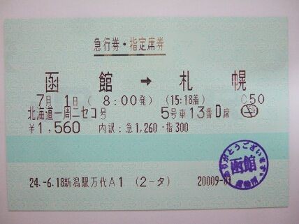 急行北海道一周号の旅～ニセコ・前編～ : 新潟発・B級温泉紀行