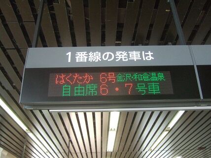 【鉄道廃品】特急はくたか乗車位置案内板(1号車) 鉄道廃品】特急はくたか乗車位置案内板(1号車)