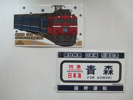 寝台特急日本海号 ラストラン 乗車記念証