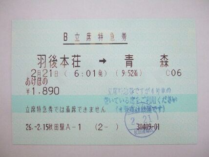 寝台特急あけぼの　立席 弘前→青森 B立席特急券 使用不可 寝台特急あけぼの 立席 弘前→青森 立席特急券 小人のみ 使用