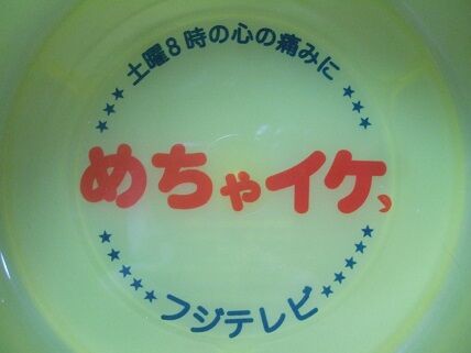 めちゃイケ桶 : 新潟発・B級温泉紀行