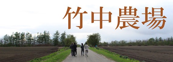 十勝音更 竹中章 世界一のポロネギ！良い作物は良い土から