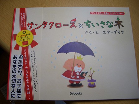 絵本 クリスマスプレゼント「サンタクロースと小さな木」 : 中村雅人の