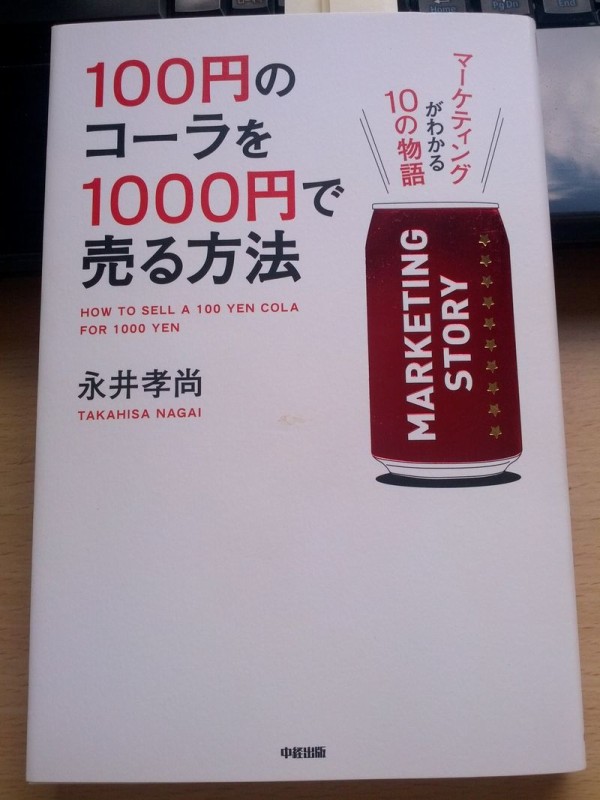 読書 100円のコーラを1000円で売る方法 しんきん職員の気まぐれ日記