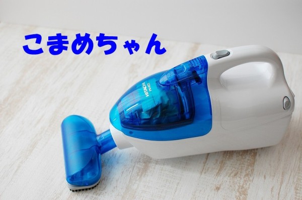 HITACHI 掃除機 PV-H23 こまめちゃん 2019 美品 娘の部屋専用・小型掃除機『こまめちゃん』！ : 専業主婦まさきの一日 掃除機・クリーナー
