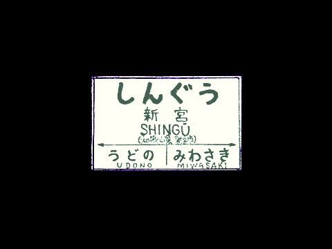 Posts with replies by 近鉄方向幕行先表示板ファン